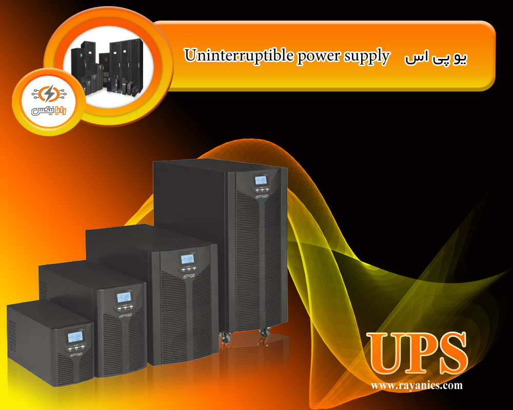 یو پی اس  Uninterruptible power supply 